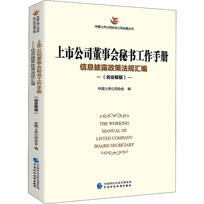 上市公司董事会秘书工作手册 信息披露政策法规汇编(创业板版) 中国财政经济出版社 正版书籍 新华书店旗舰店文轩官网