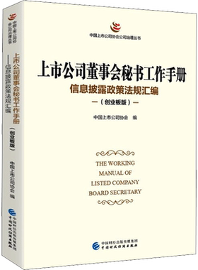 上市公司董事会秘书工作手册 信息披露政策法规汇编(创业板版) 中国财政经济出版社 正版书籍 新华书店旗舰店文轩官网