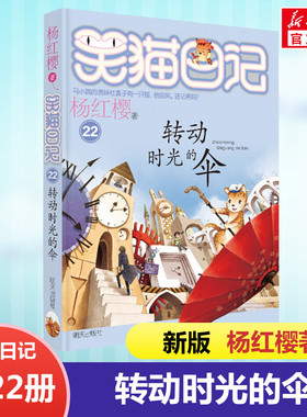 正版 笑猫日记转动时光的伞 全套最新版单本第22册 杨红樱系列书小学生三四五六年级课外书老师推荐阅读校园童话故事书畅销童书