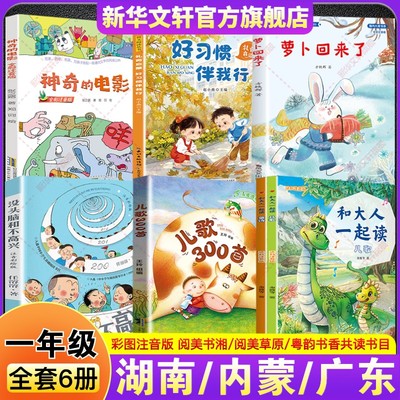 湖南内蒙古阅美书湘草原粤韵香一年级必读书目 和大人一起读儿歌300首青蛙演唱会没头脑和不高兴萝卜回来了好习惯伴我行神奇的电影