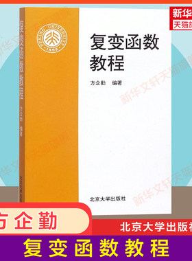 【官方正版】复变函数教程 方企勤 北京大学出版社  初等解析函数多值函数大学数学系基础课教材 适合高等师范院校中学教师