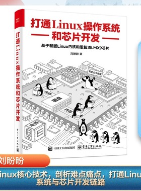 打通Linux操作系统和芯片开发 刘盼盼由浅入深地讲解了操作系统和SoC的深层原理 设备树原理电源时钟模块 电子工业出版社正版书籍