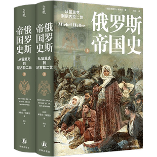 俄罗斯帝国史：从留里克到尼古拉二世 精装版 俄国千年历史传记 大国通史世界历史经典作品 译林出版社 方尖碑系列书籍 新华正版