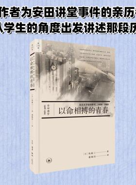 以命相搏的青春 东京大学安田讲堂 1968-1969 (日)岛泰三 生活·读书·新知三联书店 正版书籍 新华书店旗舰店文轩官网