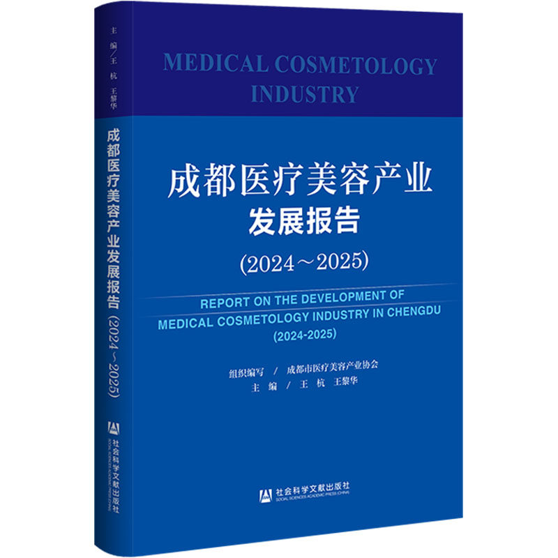 成都医疗美容产业发展报告(2024~2025) 社会科学文献出版社 正版书籍 新华书店旗舰店文轩官网