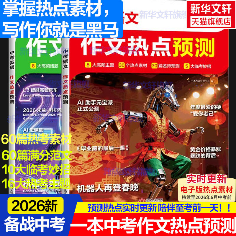 一本作文热点预测2026中考作文冲刺热点考点素材一本中考语文满分作文一本官方旗舰店正品中考押题作文中考作文预测初中教辅作文书