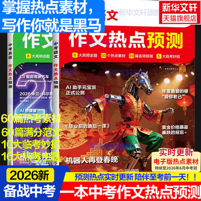 一本作文热点预测2026中考作文冲刺热点考点素材一本中考语文满分作文一本官方旗舰店正品中考押题作文中考作文预测初中教辅作文书