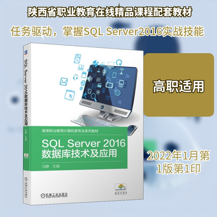 【新华文轩】SQL Server2016数据库技术及应用 正版书籍 新华书店旗舰店文轩官网 机械工业出版社