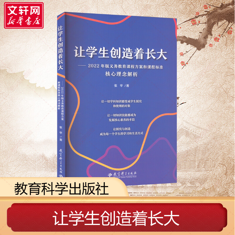 让学生创造着长大 2022年版义务教育课程方案和课程标准核心理念解析核心素养大概念教学张华新华书店正版图书教育科学出版社-封面