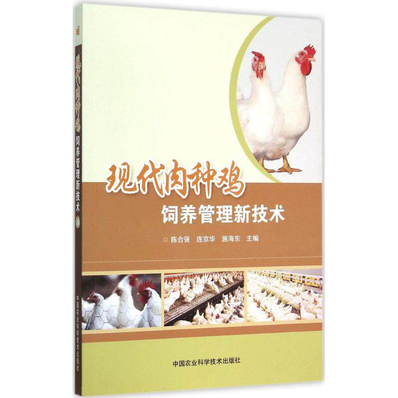 现代肉种鸡饲养管理新技术 陈合强,连京华,施海东 主编 正版书籍 新华书店旗舰店文轩官网 中国农业科学技术出版社