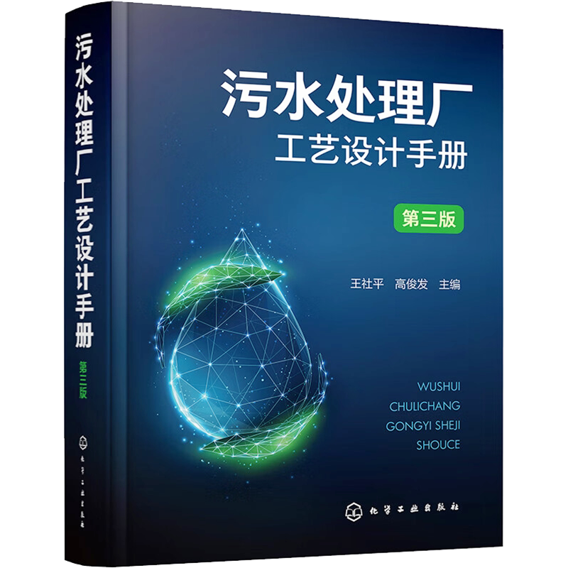 【新华文轩】污水处理厂工艺设计手册 第三版 王社平 污水处理厂提标改造精准化科学工艺设计手册 环境科学与工程市政工程相关专业