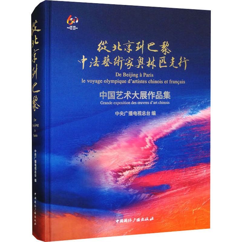 【新华文轩】从北京到巴黎 中法艺术家奥林匹克行中国艺术大展作品集 正版书籍 新华书店旗舰店文轩官网 中国国际广播出版社