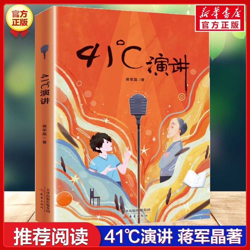 41°C演讲 41度演讲 蒋军晶儿童文学新作老师小学生课外阅读书籍三四五六年玄月故事书二三四年级少儿推荐读物绘本书新华书店正版