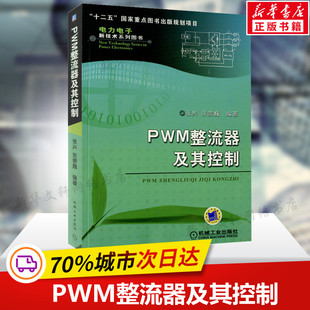 社 畅销书电力电子新技术系列图书 电子电路基础书籍 机械工业出版 著作 新华书店旗舰店正版 PWM整流器及其控制 图书籍 张兴