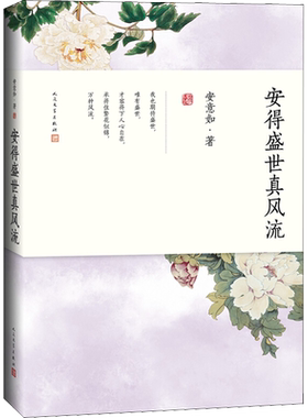 【新华文轩】安得盛世真风流 安意如 正版书籍小说畅销书 新华书店旗舰店文轩官网 人民文学出版社
