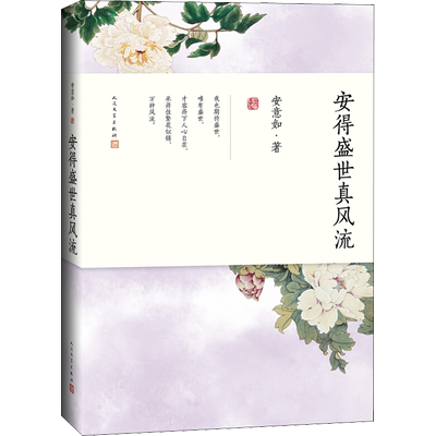 【新华文轩】安得盛世真风流 安意如 正版书籍小说畅销书 新华书店旗舰店文轩官网 人民文学出版社