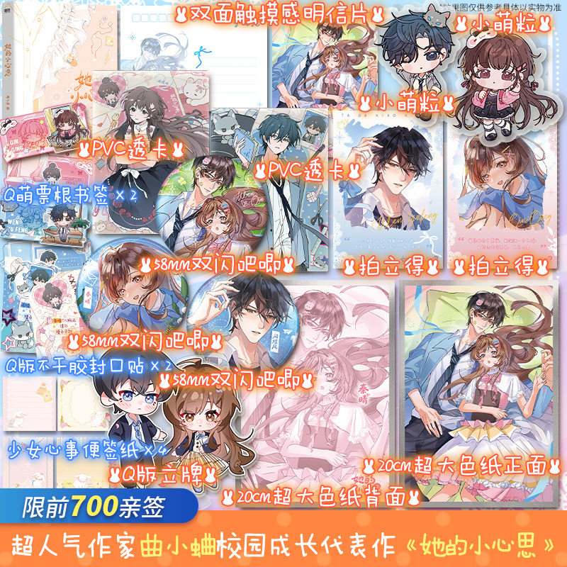 【前700亲签】她的小心思 曲小蛐校园成长代表作 网络原名《他那么撩》【文轩定制周边】闻煜风×秦晴 磨铁正版实体书