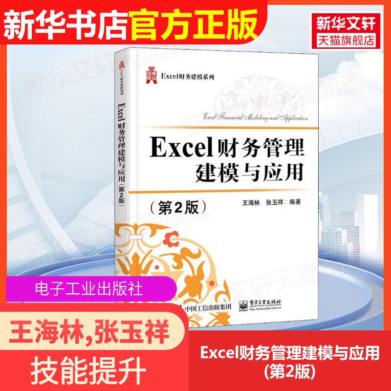 【官方正版】Excel财务管理建模与应用(第2版)电子工业出版社王海林,张玉祥 编大学教材9787121390654大学教材教材练习题集历年真图片