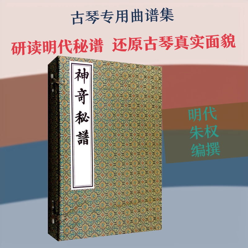 【新华文轩】神奇秘谱(全3册) [明]朱权 正版书籍 新华书店旗舰店文轩官网 中国书店出版社