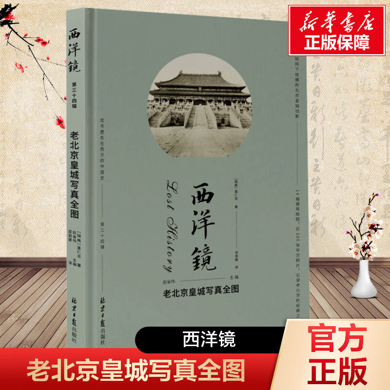 老北京皇城写真全图 (瑞典)喜仁龙 北京日报出版社 正版书籍 新华书店旗舰店文轩官网
