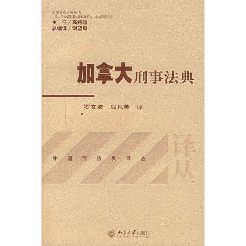 加拿大刑事法典 罗文波,冯凡英 译 北京大学出版社 正版书籍 新华书店旗舰店文轩官网