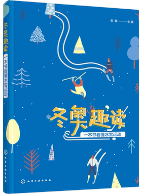 【新华文轩】冬奥趣读 一本书看懂冰雪运动 正版书籍 新华书店旗舰店文轩官网 化学工业出版社