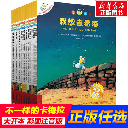 【新华正版】不一样的卡梅拉系列全套书15册注音版低幼阅读第一季第一二三季辑儿童绘本我想去看海我唤醒了睡美人小学生课外书籍