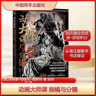 动画大师课 画幅与分镜(英)马科斯•马特乌-梅斯特 编 薛燕平 译艺术影视理论中国青年出版社新华文轩旗舰店正版书籍