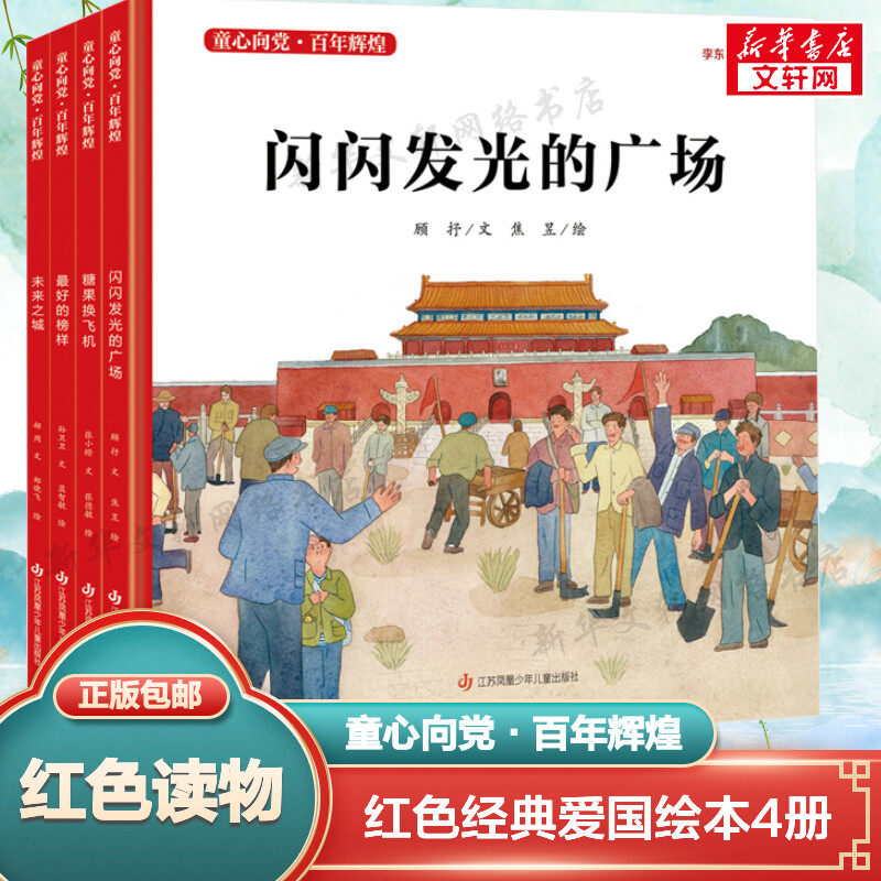 【新华文轩】童心向党·百年辉煌（最好的榜样/闪闪发光的广场/未来之城 /糖果换飞机）共四册 孙卫卫,书籍/杂志/报纸,绘本/图画书/少儿动漫书,淘宝优惠券,粉丝福利购,淘宝优惠卷