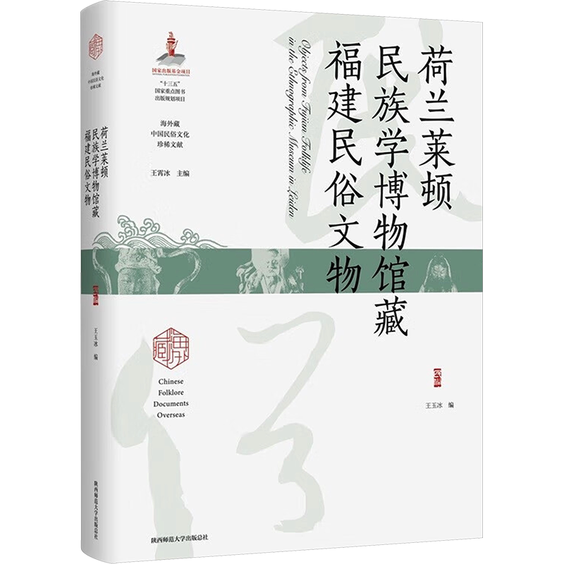 荷兰莱顿民族学博物馆藏福建民俗文物 陕西师范大学出版总社有限公司 正版书籍 新华书店旗舰店文轩官网