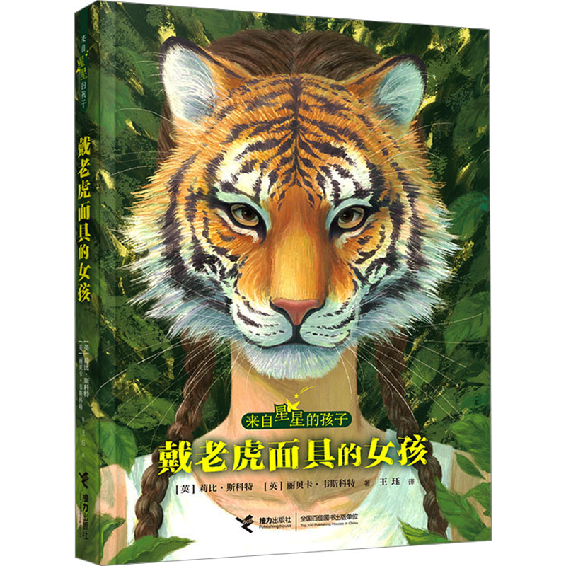 【新华文轩】戴老虎面具的女孩 (英)莉比·斯科特,(英)丽贝卡·韦斯科特 正版书籍 新华书店旗舰店文轩官网 接力出版社