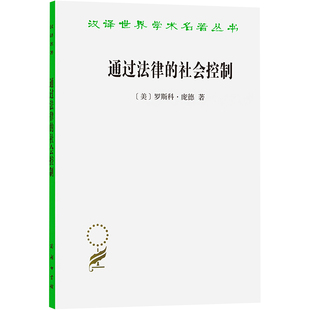 庞德 Pound 书籍 社会控制 新华书店旗舰店文轩官网 正版 美 商务印书馆 通过法律