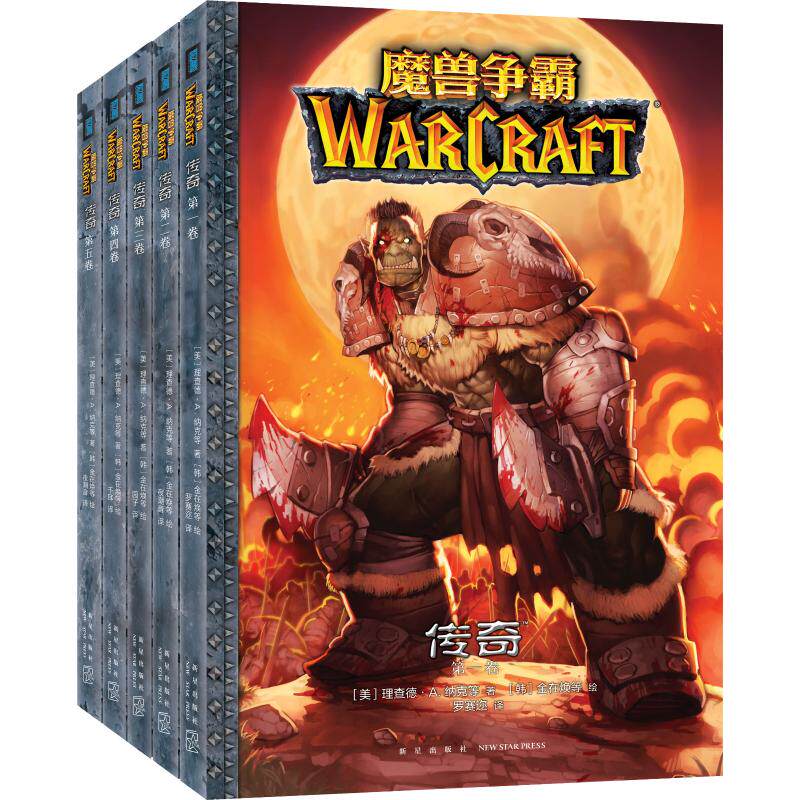 魔兽争霸 传奇(5册) (美)理查德·A.纳克 等 著 罗赛迩 译 (韩)金在焕 等 绘 外国文学小说畅销书籍正版 新星