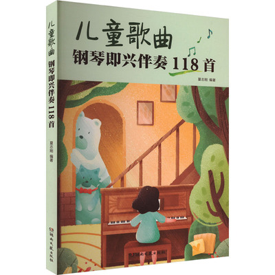 【新华文轩】儿童歌曲钢琴即兴伴奏118首 正版书籍 新华书店旗舰店文轩官网 湖南文艺出版社
