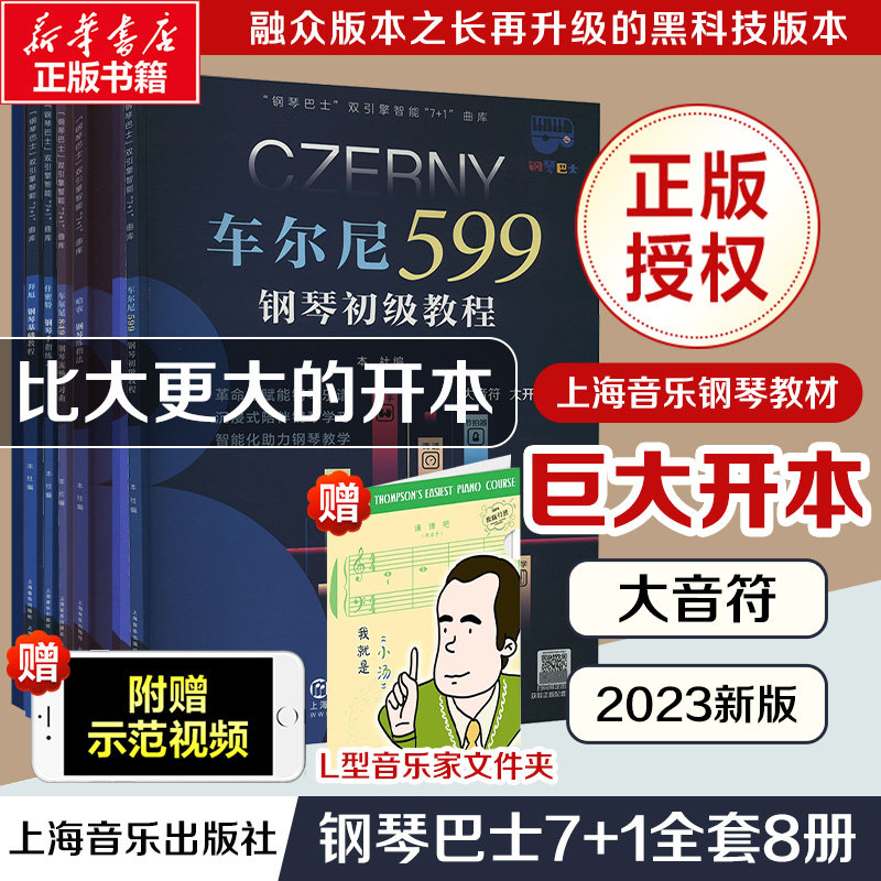 钢琴巴士8本套 大音符超大开本 车尔尼599拜厄钢琴基础教程哈农钢琴练指法莱蒙练习曲集什密特杜弗诺伊布格缪勒车尔尼849练习曲集