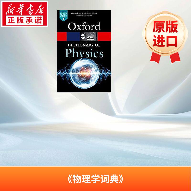 牛津物理学词典 A Dictionary of Physics 英语版 新华正版 原版书进口英文书励志英文小说英语启蒙拓展推荐阅读故事小说