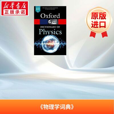 牛津物理学词典 A Dictionary of Physics 英语版 新华正版 原版书进口英文书励志英文小说英语启蒙拓展推荐阅读故事小说
