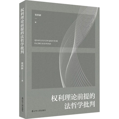 权利理论前提的法哲学批判 张洪新 辽宁人民出版社 正版书籍 新华书店旗舰店文轩官网