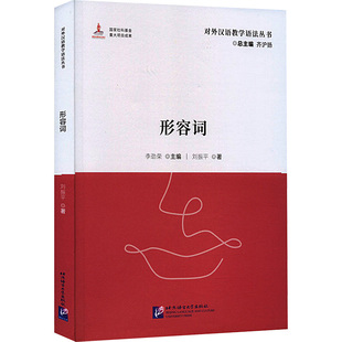 正版 新华书店旗舰店文轩官网 北京语言大学出版 社 刘振平 书籍 形容词