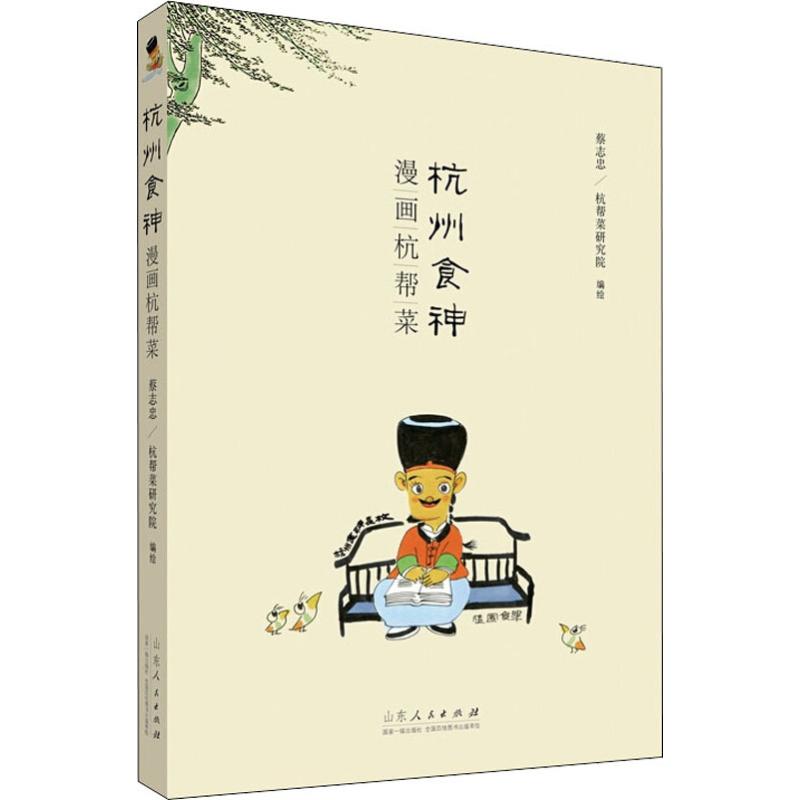 杭州食神漫画杭帮菜 蔡志忠,杭帮菜研究院 编 爆笑校园漫画书搞笑卡通动漫暴走漫画书籍 山东人民出版社 新华书店旗舰店文轩