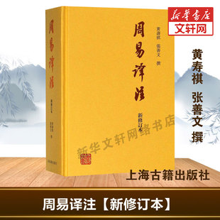 周易译注 张善文 黄寿祺 新修订本 新华书店旗舰店正版 书籍 上海古籍出版 著作 社 中国哲学经典 图书籍