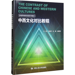 【新华文轩】中西文化对比教程 正版书籍 新华书店旗舰店文轩官网 中国人民大学出版社