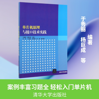 【新华文轩】单片机原理与接口技术实践 于秀丽、杨巨成，于洋、丁忠林、张传雷、张强 正版书籍 新华书店旗舰店文轩官网