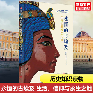 永恒的古埃及 生活、信仰与永生之地 (埃及)扎西·哈瓦斯 华中科技大学出版社 正版书籍 新华书店旗舰店文轩官网
