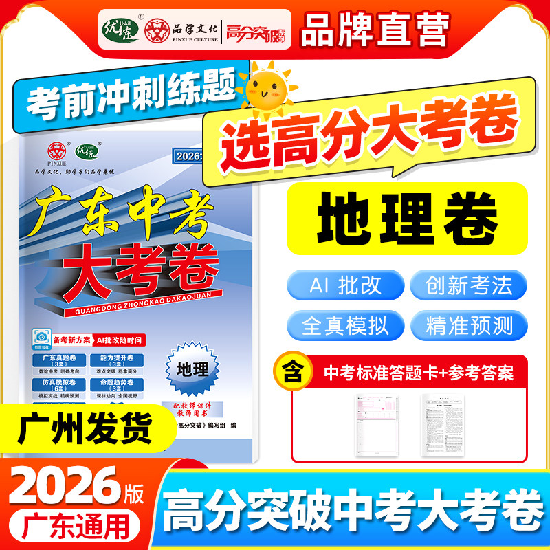 【新华书店】2026新高分突破广东中考大考卷生物地理卷新考纲小中考模拟押题卷定心冲刺考前专版抢分提分一模二模刷题官方正版图片