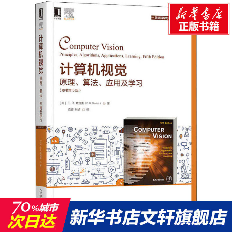 计算机视觉 原理、算法、应用及学习(原书第5版) (英)E.R.戴维斯 正版书籍 新华书店旗舰店文轩官网 机械工业出版社怎么看?