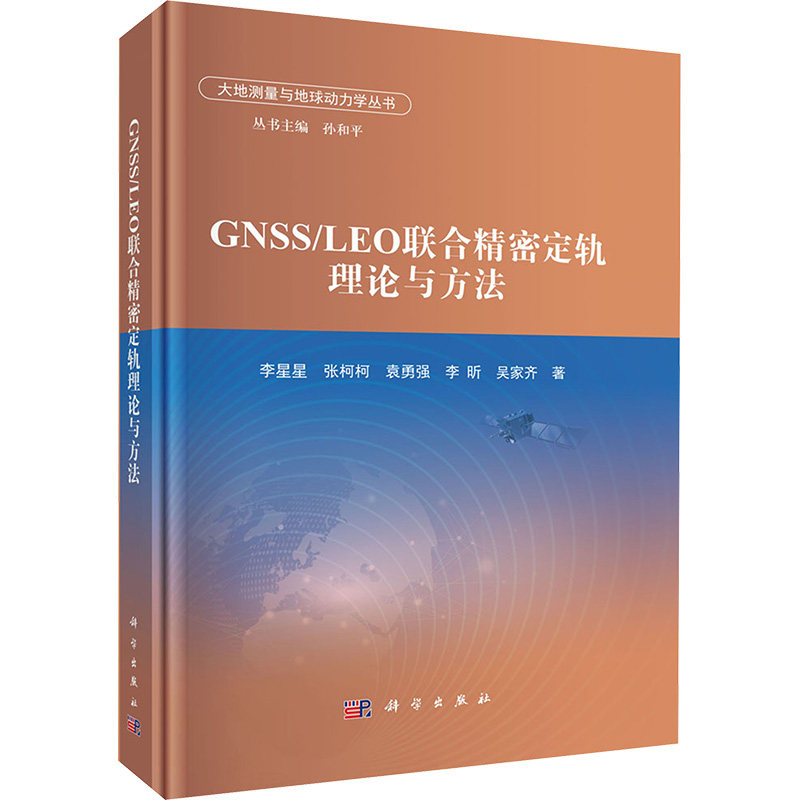 GNSS/LEO联合精密定轨理论与方法 李星星等 正版书籍 新华书店旗舰店文轩官网 科学出版社