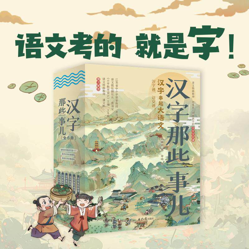 【新华文轩】汉字那些事儿全套6册写给孩子的汉字文化课提高孩子语文素养培养写作能力7-12岁小学生三四五六年级课外书籍正版