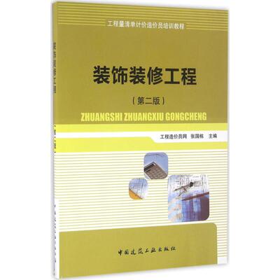 装饰装修工程 第2版张国栋 主编 正版书籍 新华书店旗舰店文轩官网 中国建筑工业出版社