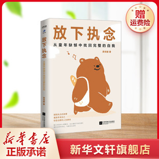 【新华文轩】放下执念 从童年缺憾中找回完整的自我 周司丽 江苏凤凰文艺出版社 正版书籍 新华书店旗舰店文轩官网